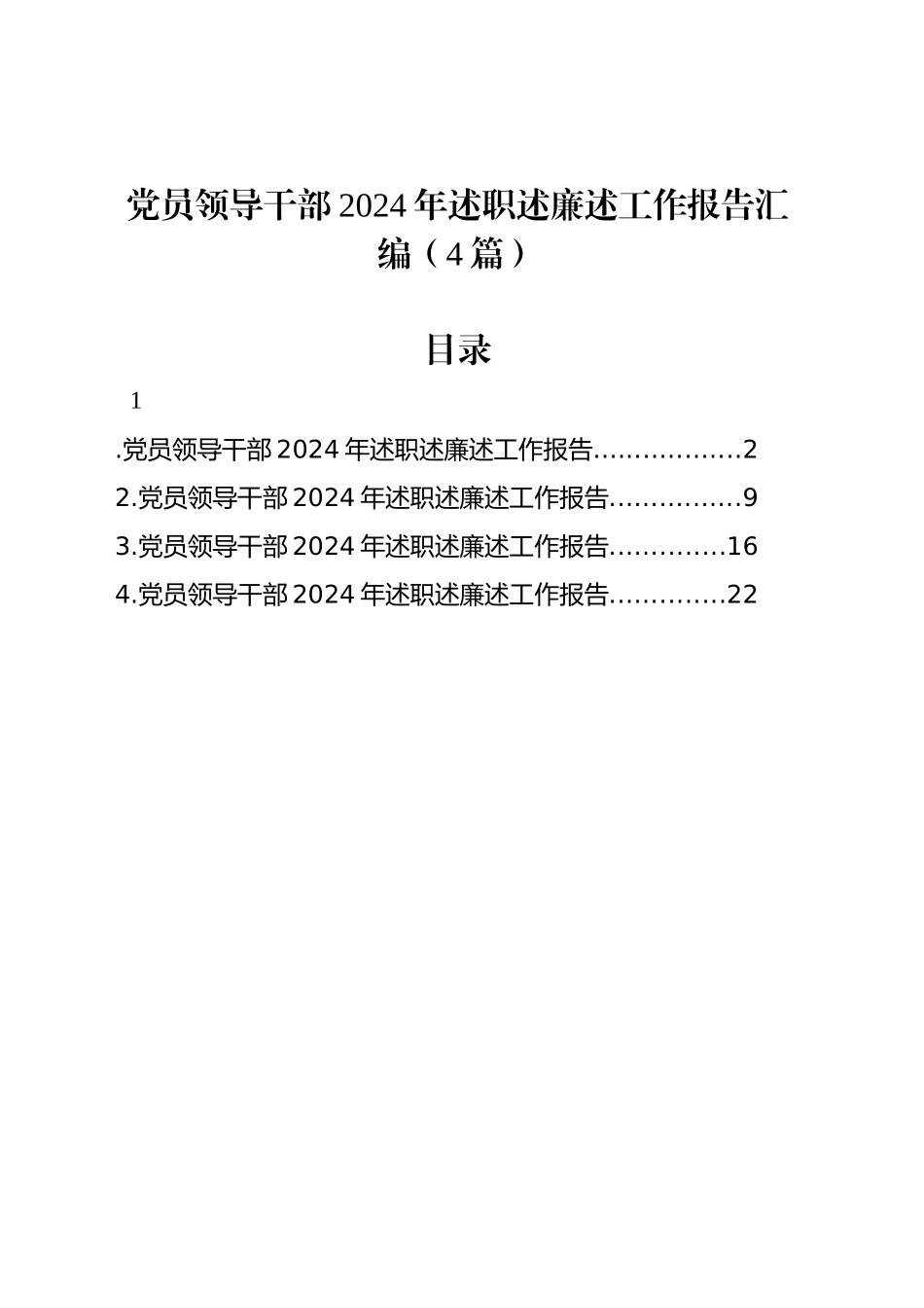 党员领导干部2024年述职述廉述工作报告汇编（4篇）_第1页