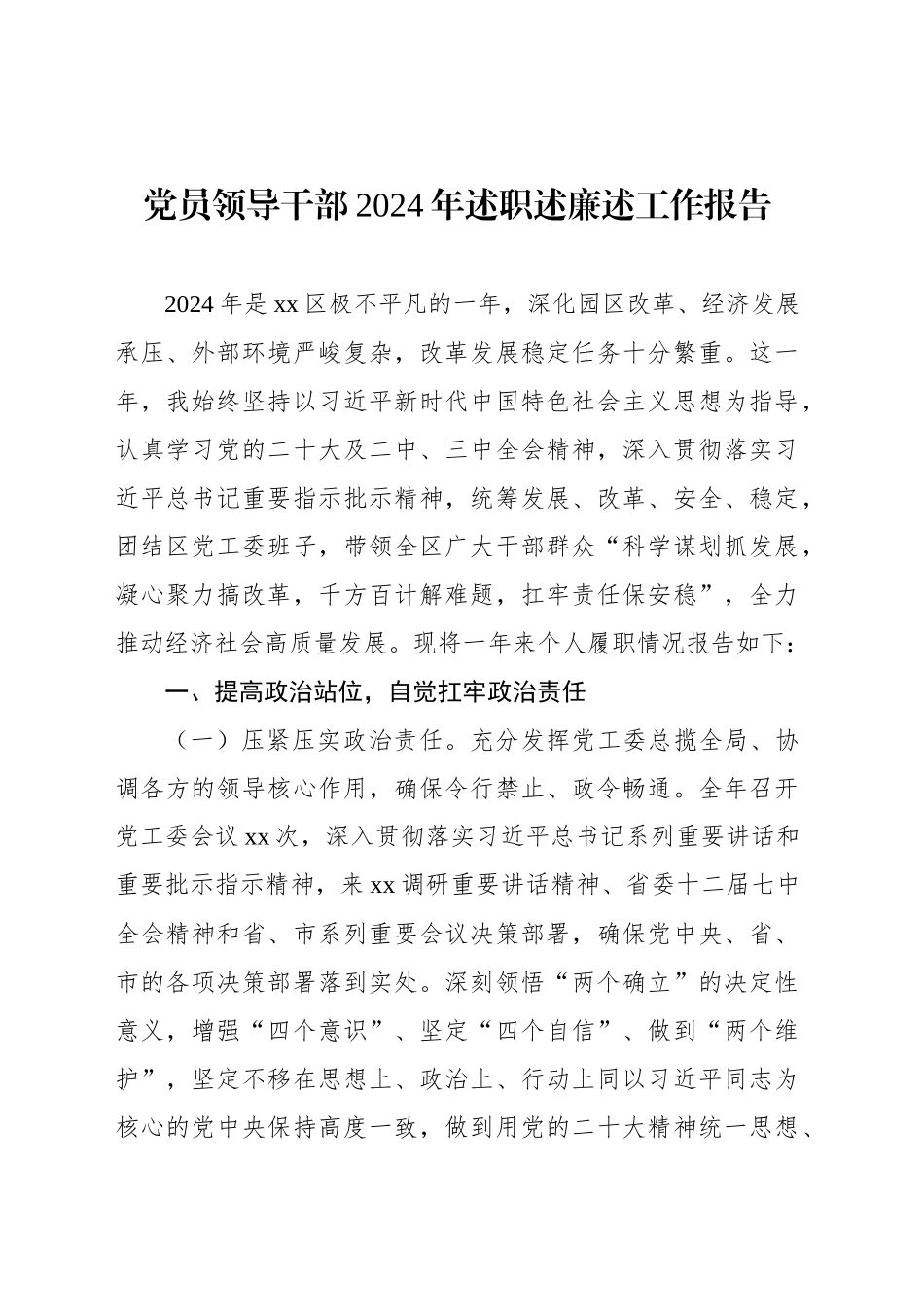 党员领导干部2024年述职述廉述工作报告汇编（4篇）_第2页