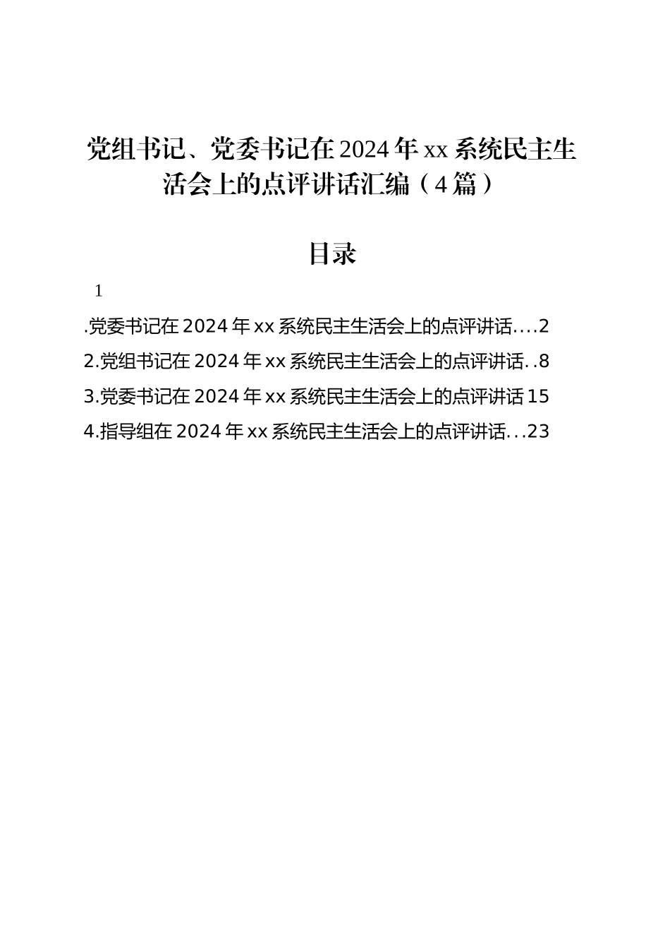 党组书记、党委书记在2024年xx系统民主生活会上的点评讲话汇编（4篇）_第1页