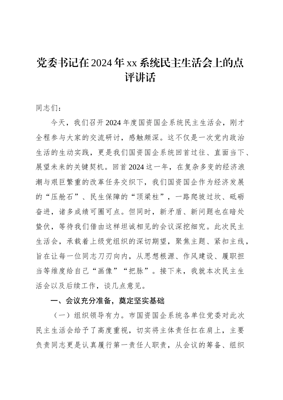 党组书记、党委书记在2024年xx系统民主生活会上的点评讲话汇编（4篇）_第2页