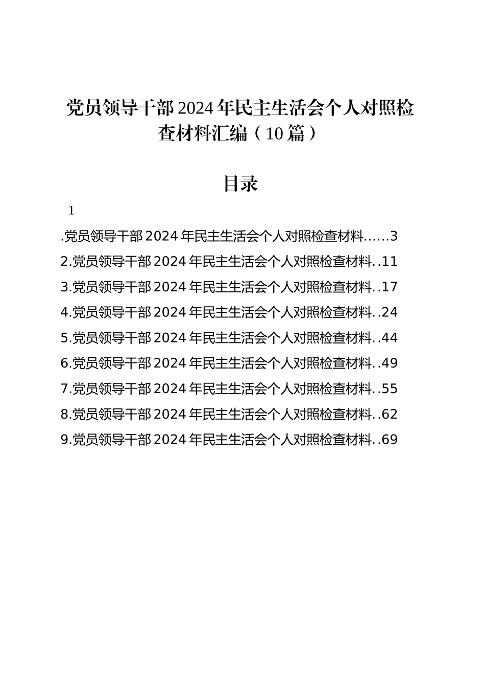 党员领导干部2024年民主生活会个人对照检查材料汇编（10篇）_第1页