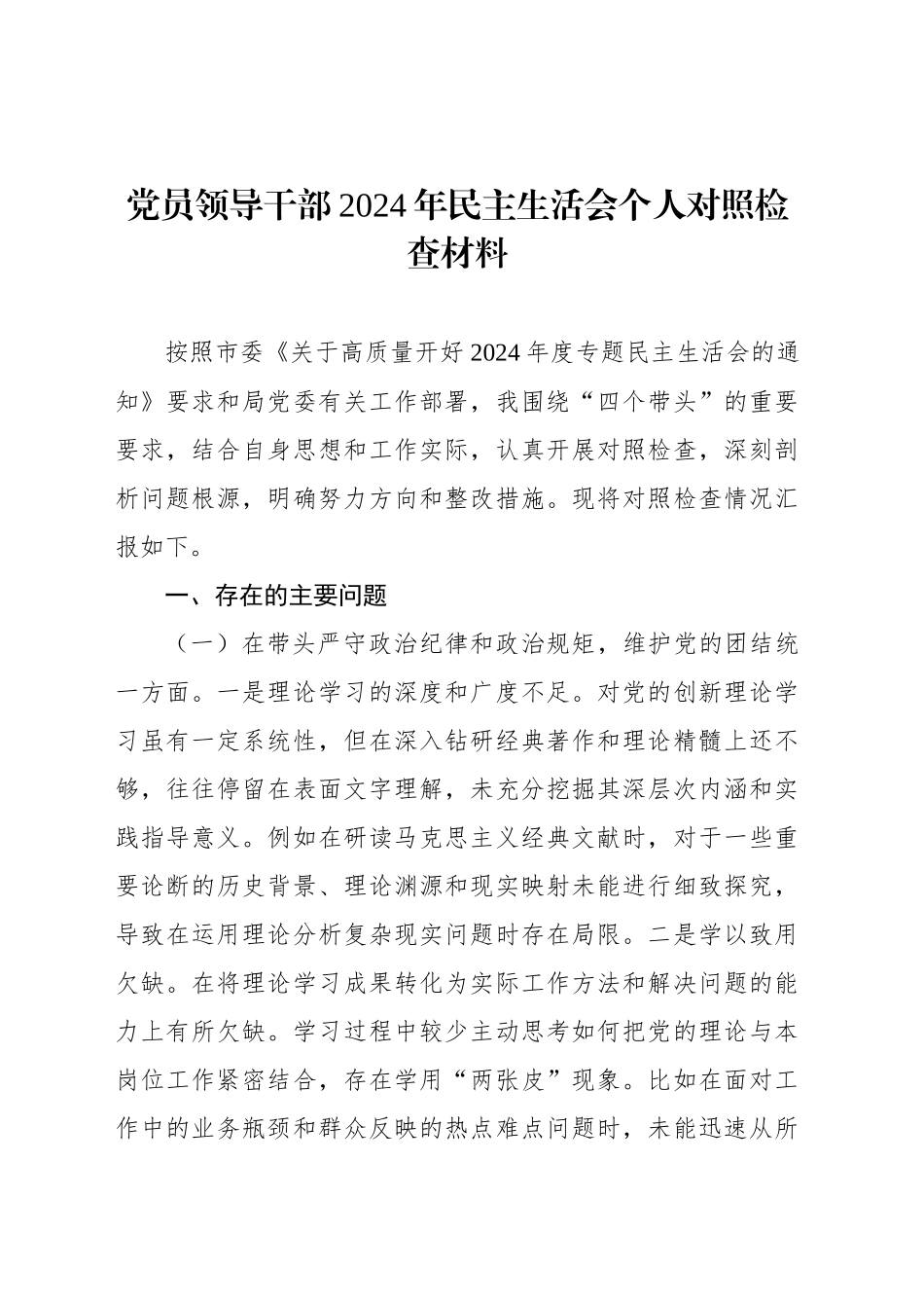 党员领导干部2024年民主生活会个人对照检查材料汇编（10篇）_第2页