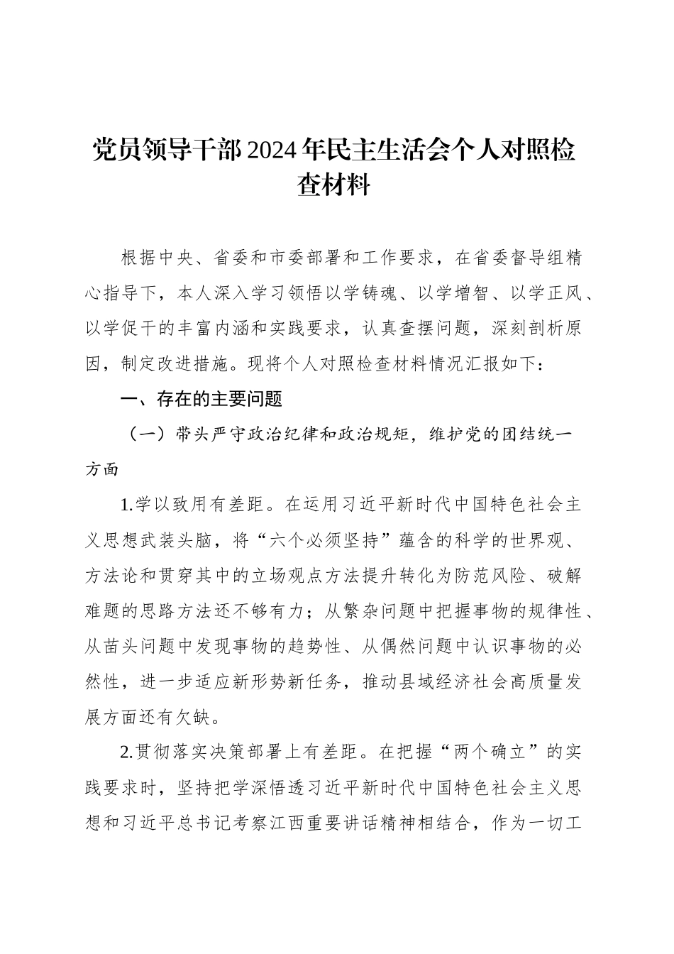 党员领导干部2024年民主生活会个人对照检查材料汇编（11篇）_第2页