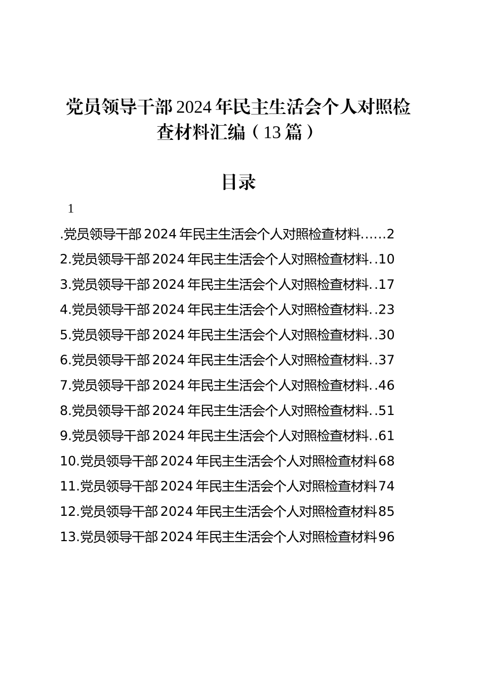 党员领导干部2024年民主生活会个人对照检查材料汇编（13篇）_第1页