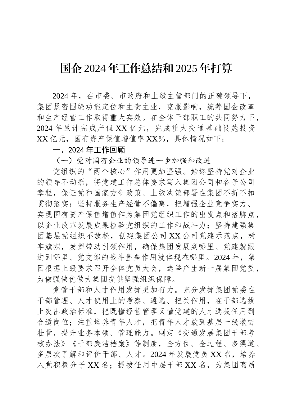 国企2024年工作总结和2025年打算_第1页