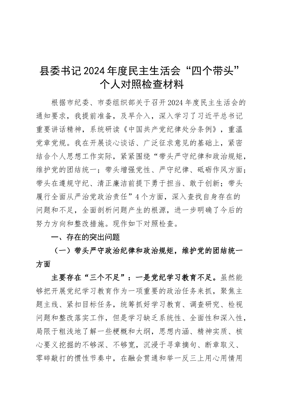 县委书记2024年度民主生活会“四个带头”个人对照检查材料（纪律规矩团结统一、党性纪律作风、清正廉洁、从严治党，检视剖析，发言提纲）20250117_第1页