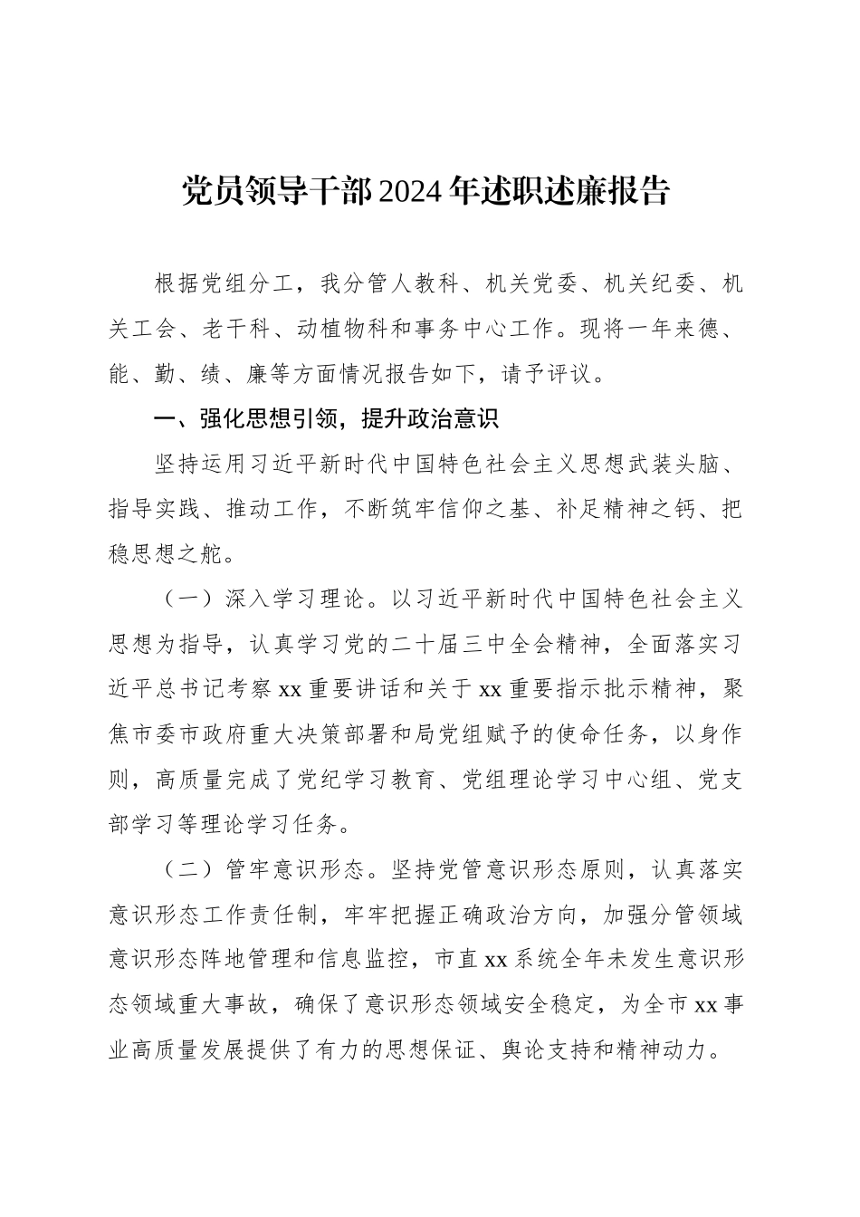 党员领导干部2024年述职述廉报告汇编（7篇）_第2页