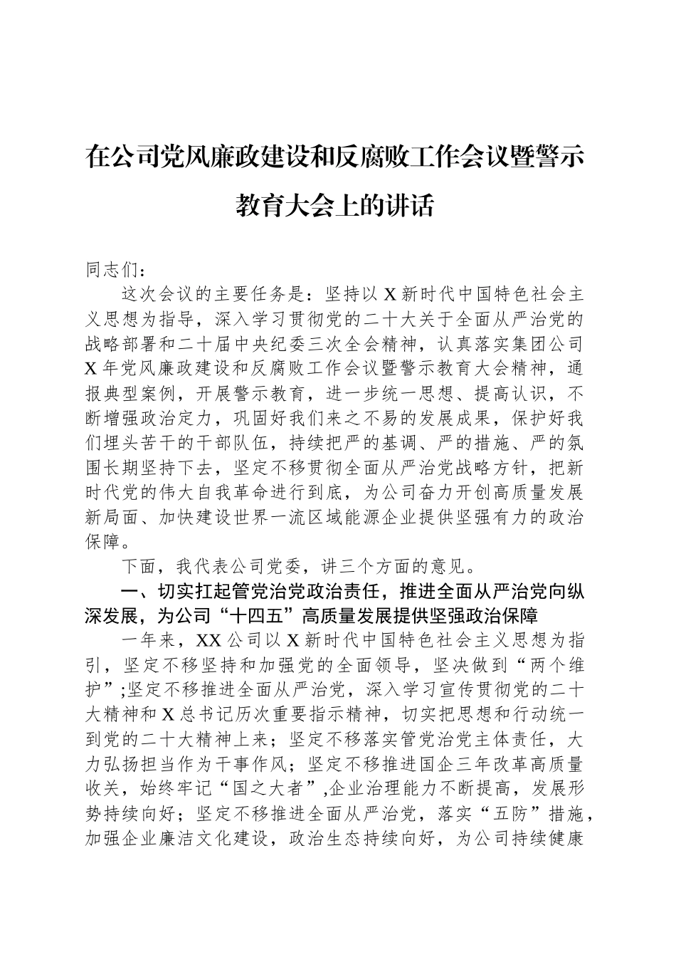 在公司党风廉政建设和反腐败工作会议暨警示教育大会上的讲话_第1页