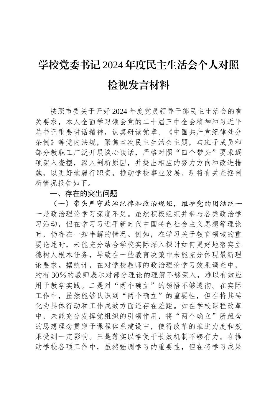 学校党委书记2024年度民主生活会个人对照检视发言材料_第1页