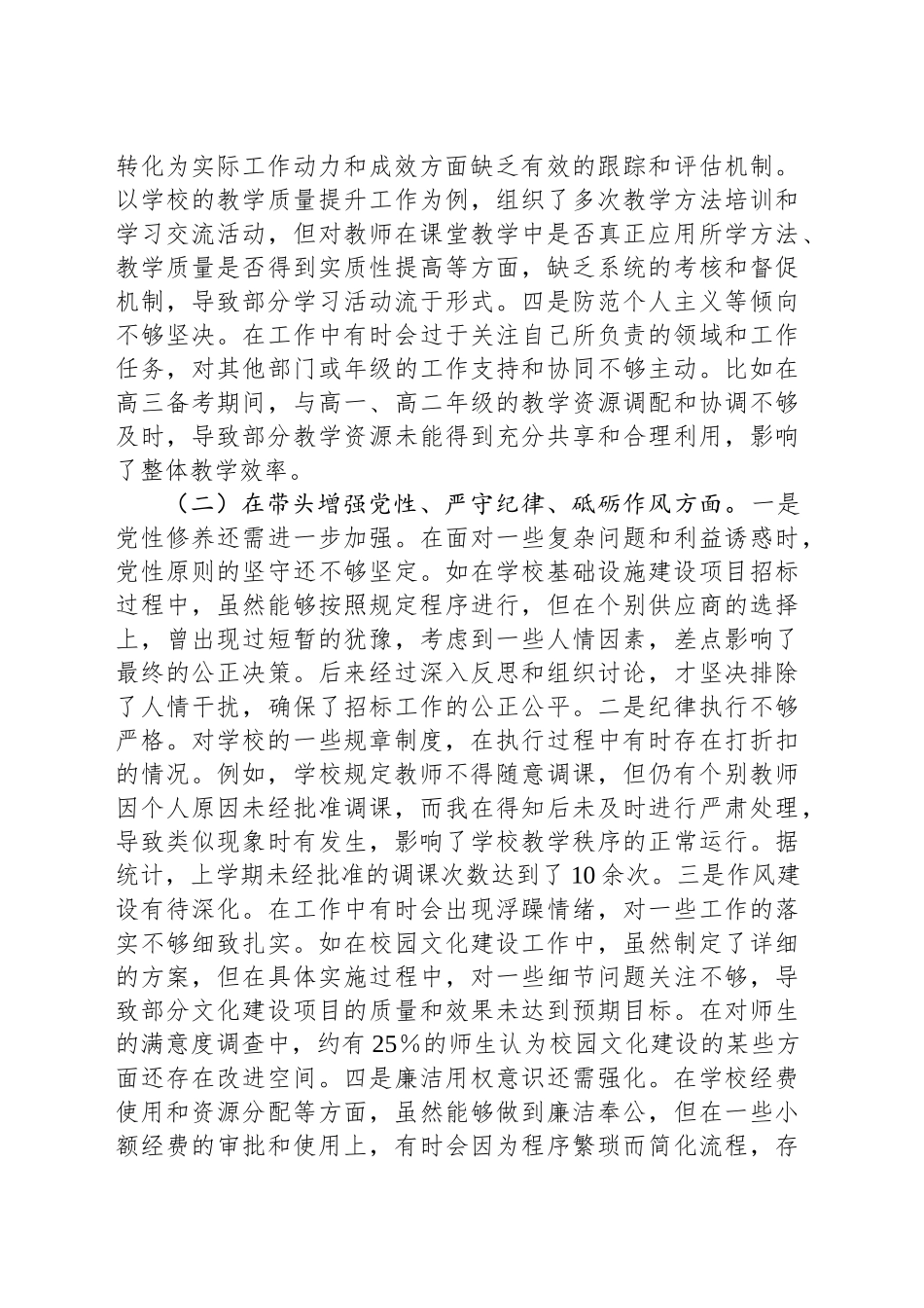 学校党委书记2024年度民主生活会个人对照检视发言材料_第2页