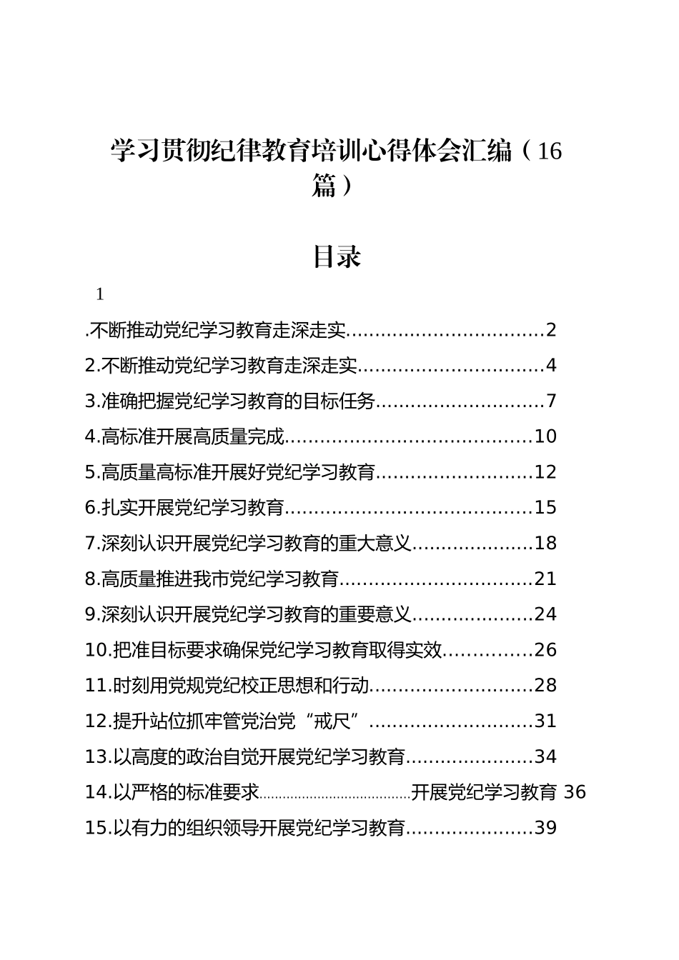 学习贯彻纪律教育培训心得体会汇编（16篇）_第1页