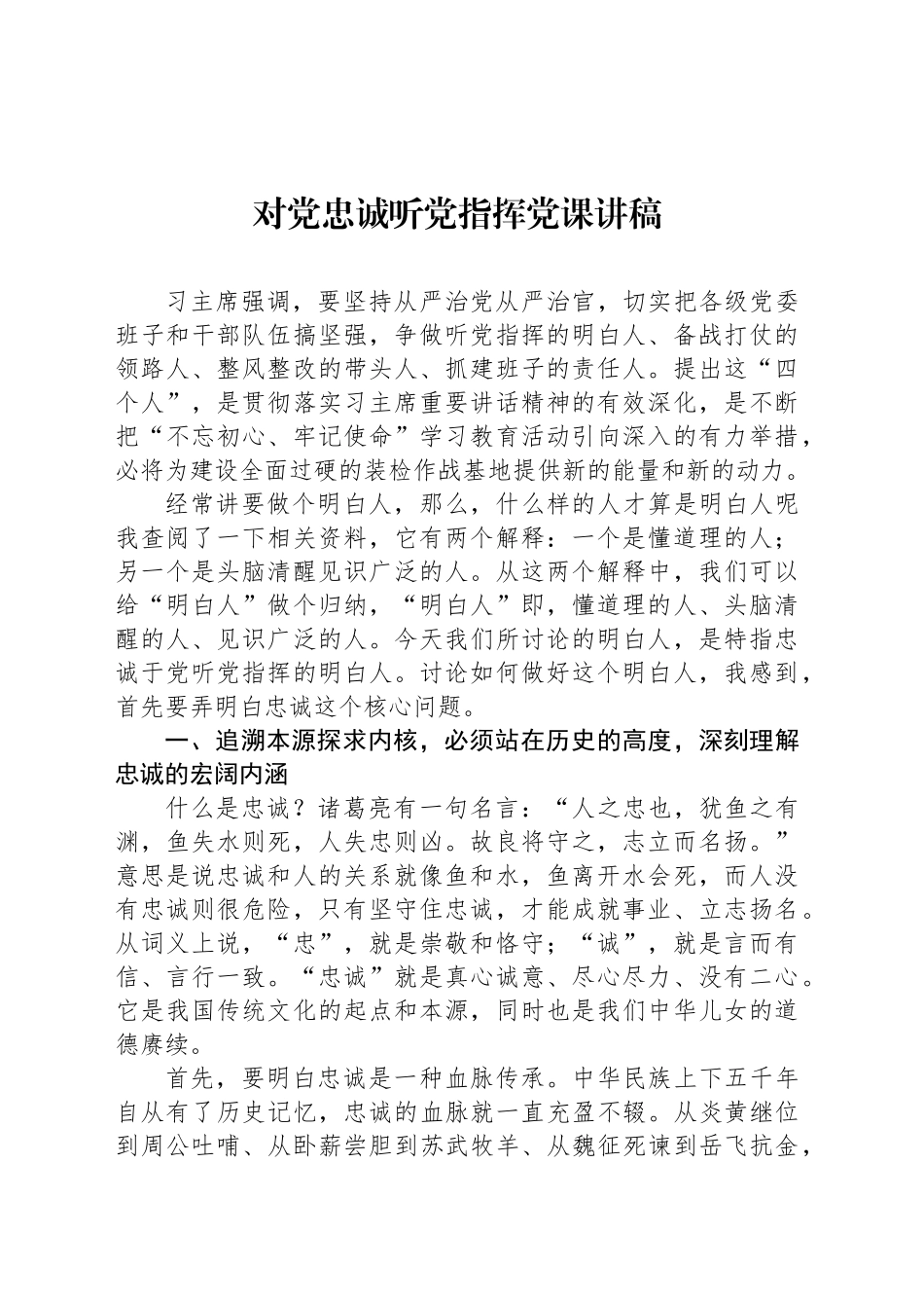 对党忠诚听党指挥党课讲稿_第1页
