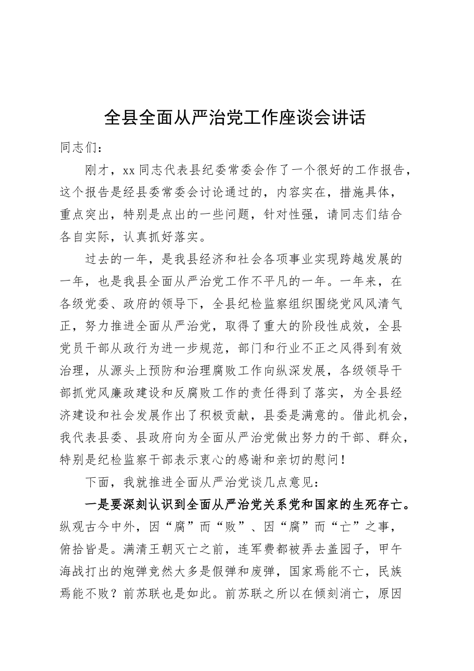 全县全面从严治党工作座谈会讲话20250117_第1页
