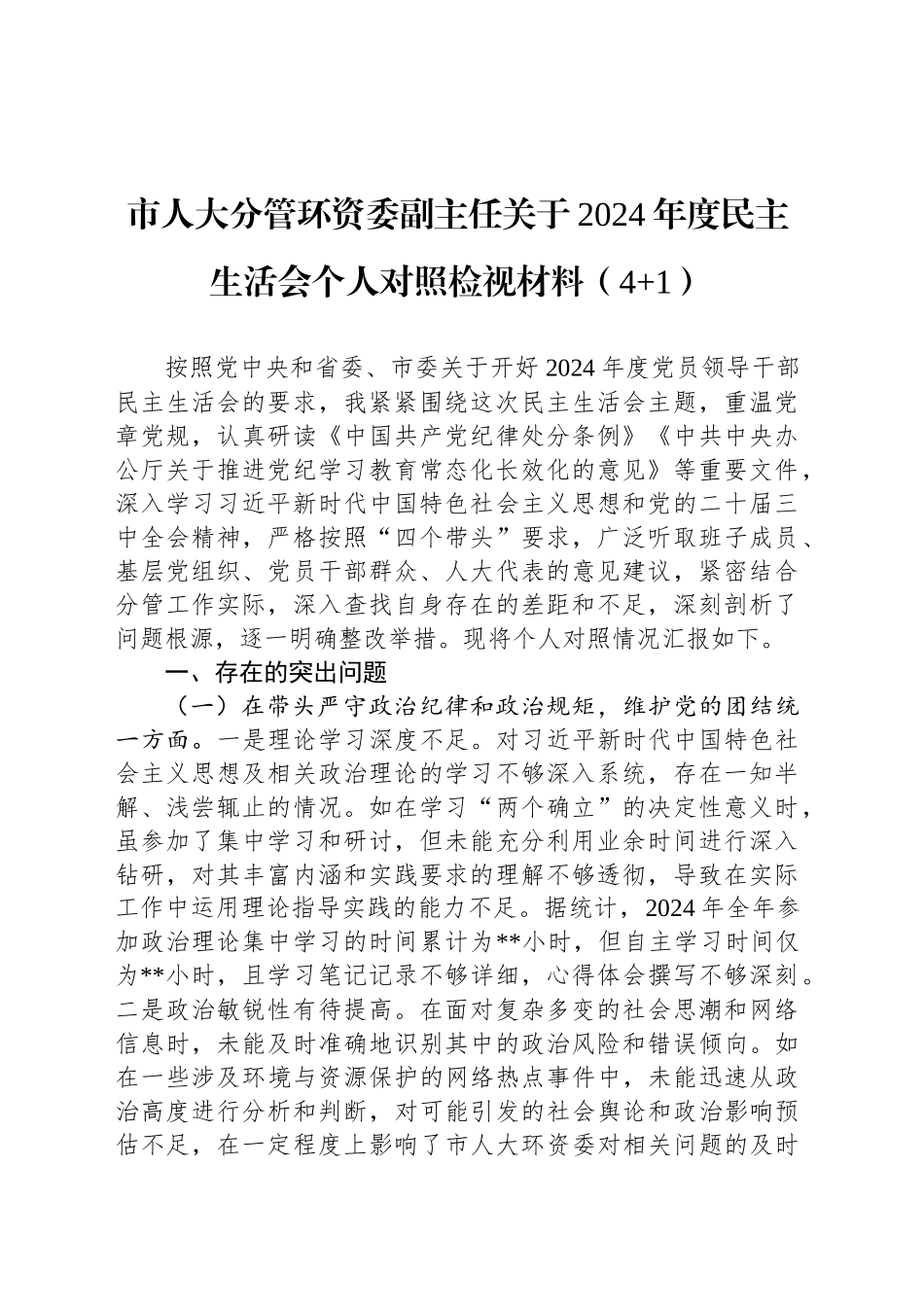 市人大分管环资委副主任关于2024年度民主生活会个人对照检视材料（4+1）_第1页