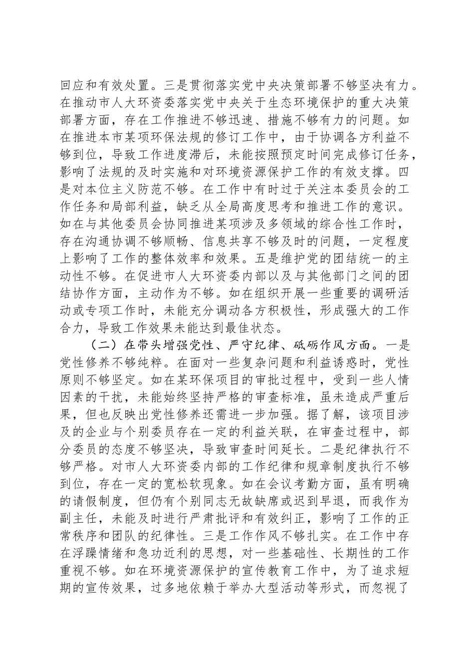 市人大分管环资委副主任关于2024年度民主生活会个人对照检视材料（4+1）_第2页
