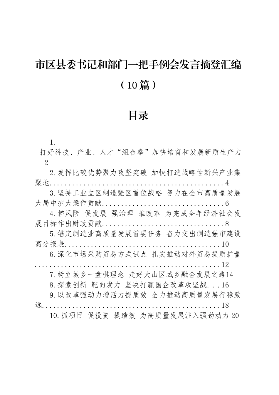 市区县委书记和部门一把手例会发言摘登汇编（10篇）_第1页