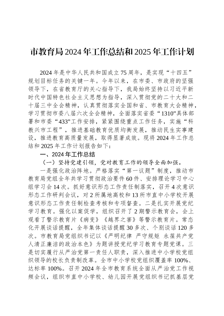 市教育局2024年工作总结和2025年工作计划_第1页