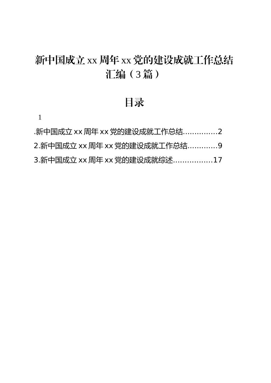 新中国成立xx周年xx党的建设成就工作总结汇编（3篇）_第1页