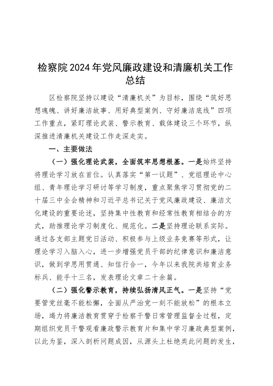 检察院2024年党风廉政建设和清廉机关工作总结20250117_第1页