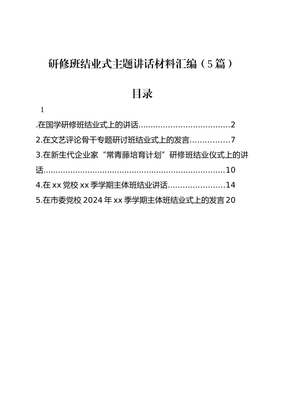 研修班结业式主题讲话材料汇编（5篇）_第1页