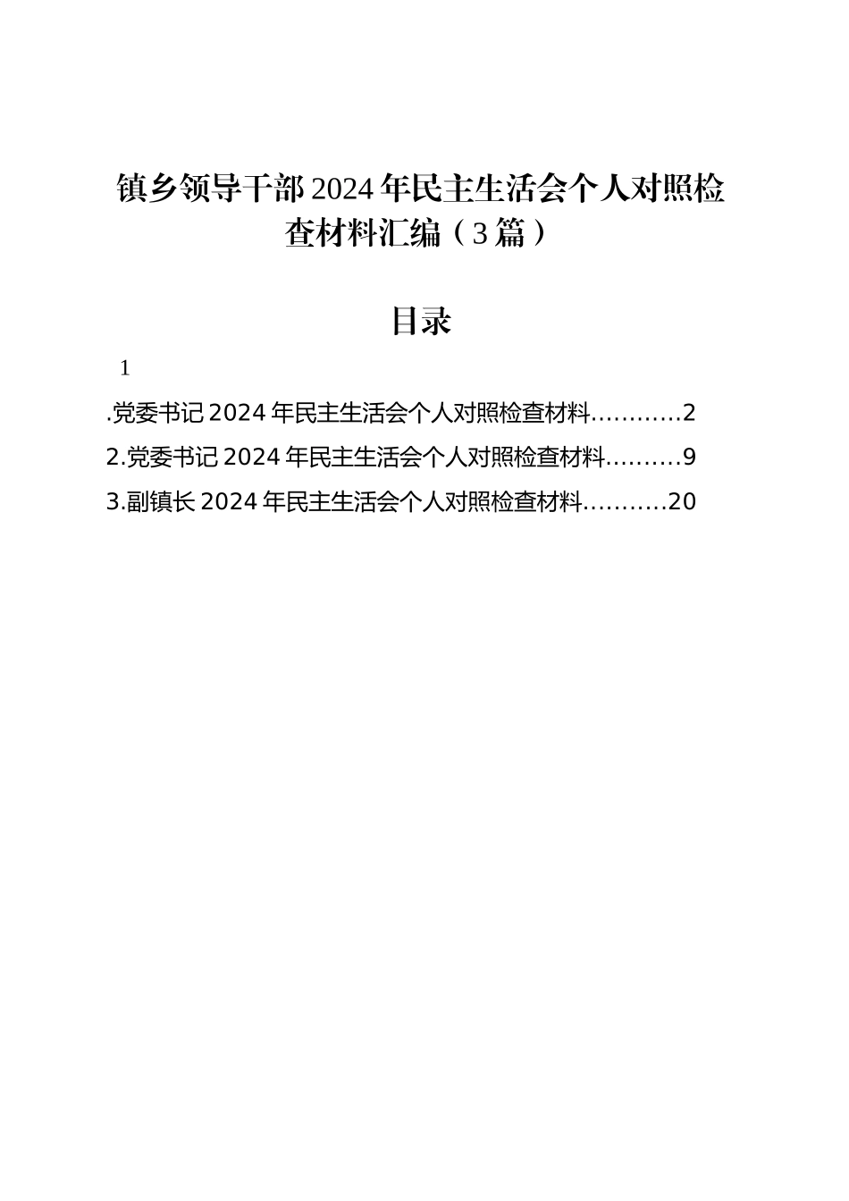 镇乡领导干部2024年民主生活会个人对照检查材料汇编（3篇）_第1页