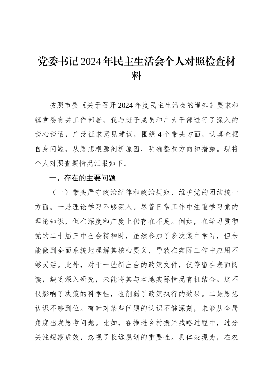 镇乡领导干部2024年民主生活会个人对照检查材料汇编（3篇）_第2页