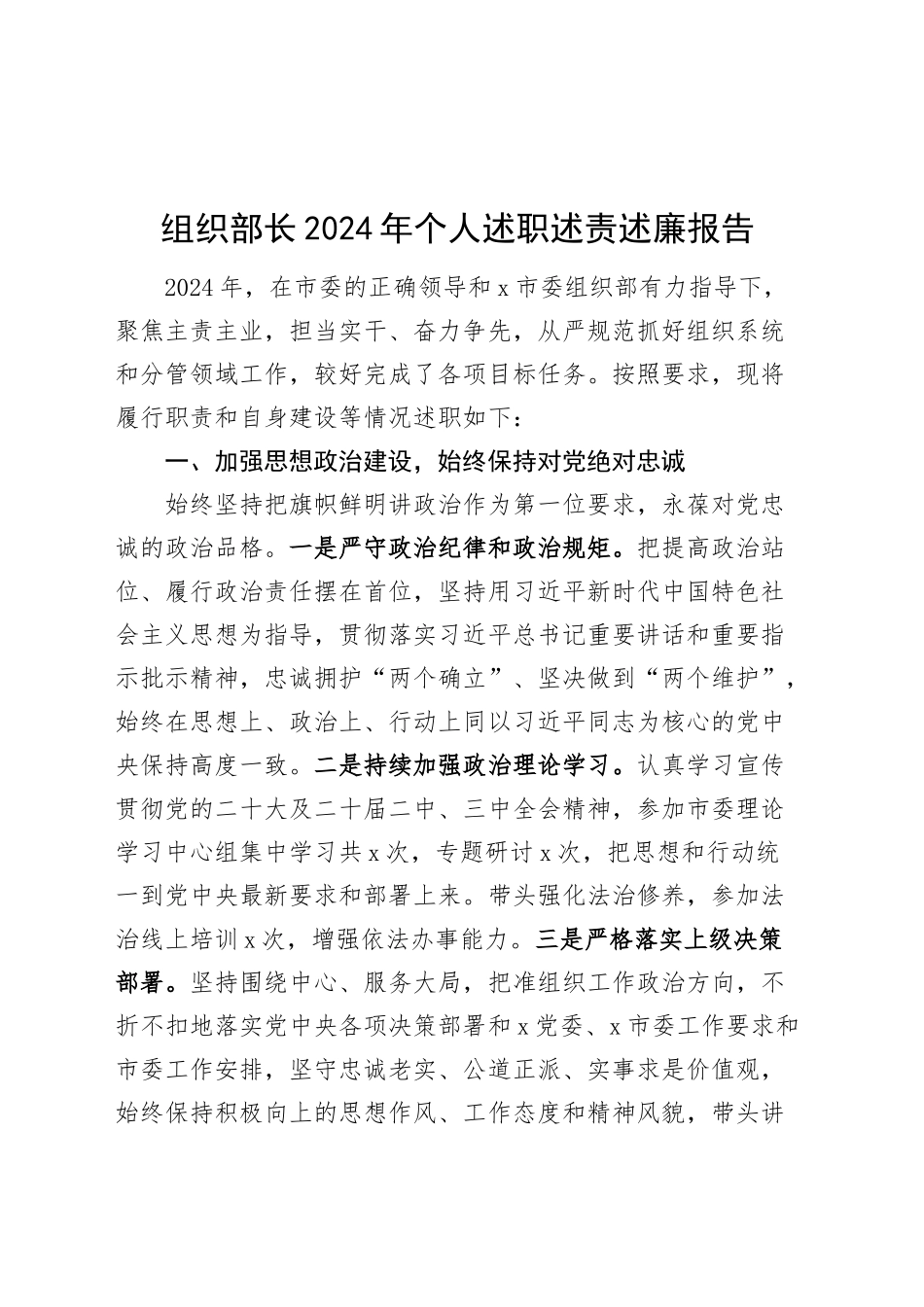 组织部长2024年个人述职述责述廉报告一岗双责工作汇报总结20250117_第1页