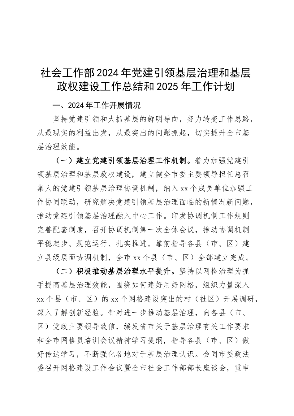 社会工作部2024年党建引领基层治理和基层政权建设工作总结和2025年工作计划20250117_第1页