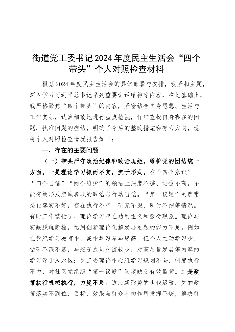 街道党工委书记2024年度民主生活会“四个带头”个人对照检查材料在严守政治纪律和政治规矩、增强党性、严守纪律、砥砺作风、勇于担责、敢于创新、履行全面从严治党政治责任方面检视剖析发言20250117_第1页