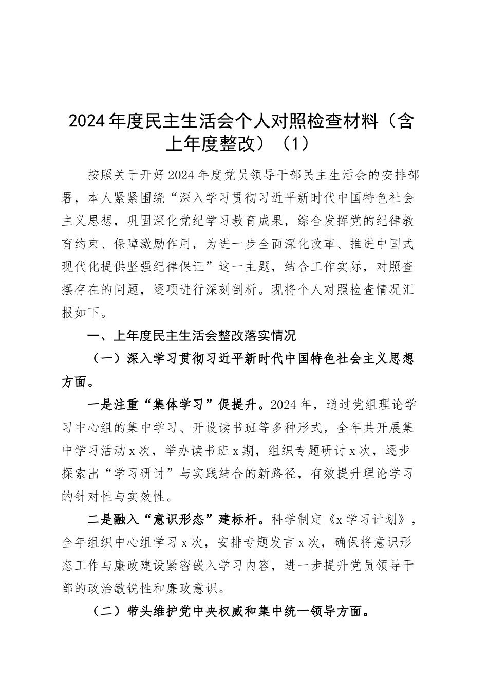 【3篇】2024年度民主生活会个人对照检查材料（含上年度整改、案例剖析、对他人批评意见，四个带头，纪律规矩团结统一、d性纪律作风、清正廉洁、从严治x，检视剖析，发言提纲主要生活对照）20250117_第1页