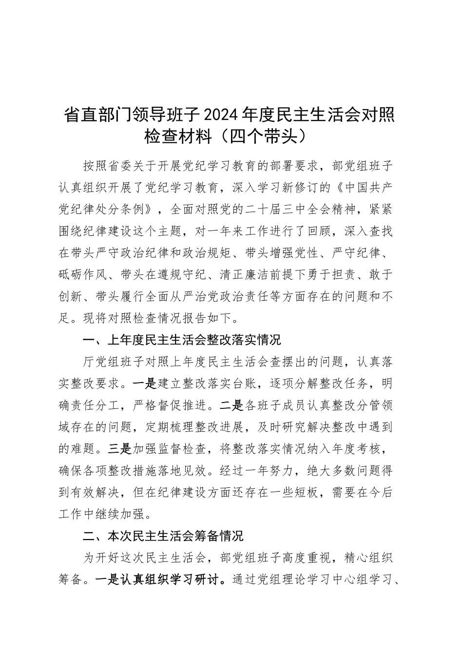 省直部门领导班子2024年度民主生活会对照检查材料（四个带头）含上年度整改、本次筹备情况在严守政治纪律和政治规矩、增强党性、严守纪律、砥砺作风、遵规守纪、清正廉洁前提下勇于担责、敢于创新、履行全面从严治党政治责任方面发言20250117_第1页