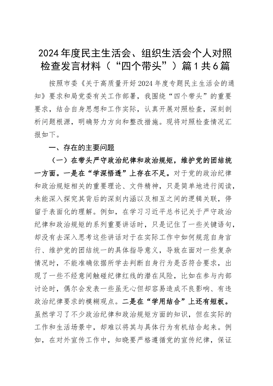 【6篇】2024年度民主生活会、组织生活会个人对照检查材料（四个带头，一篇含案例剖析，含一般干部、党委书记、县委书记、人大主任，纪律规矩团结统一、党性纪律作风、清正廉洁、从严治党，检视剖析，发言提纲）20250117_第1页