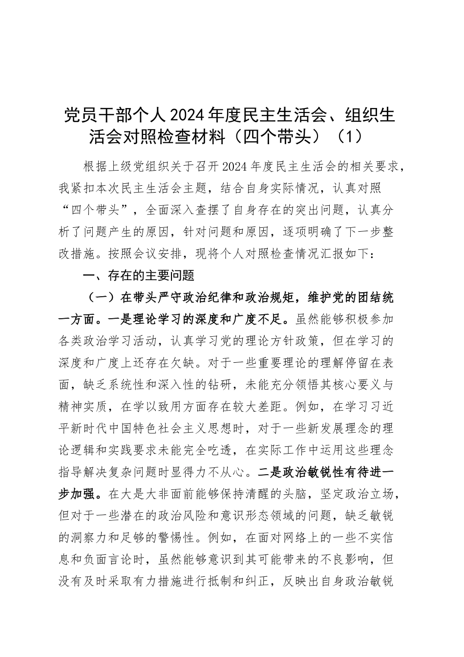 【7篇】2024年度民主生活会、组织生活会个人对照检查材料（四个带头，部分含上年度整改、案例剖析，纪律规矩团结统一、党性纪律作风、清正廉洁、从严治党，检视剖析，发言提纲）20250117_第1页