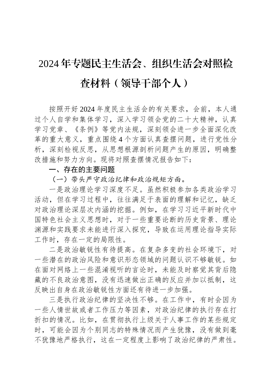 2024年专题民主生活会、组织生活会对照检查材料（领导干部个人）_第1页