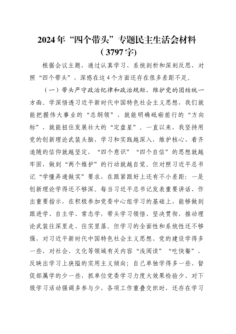 2024年“四个带头”专题民主生活会材料（3797字)_第1页