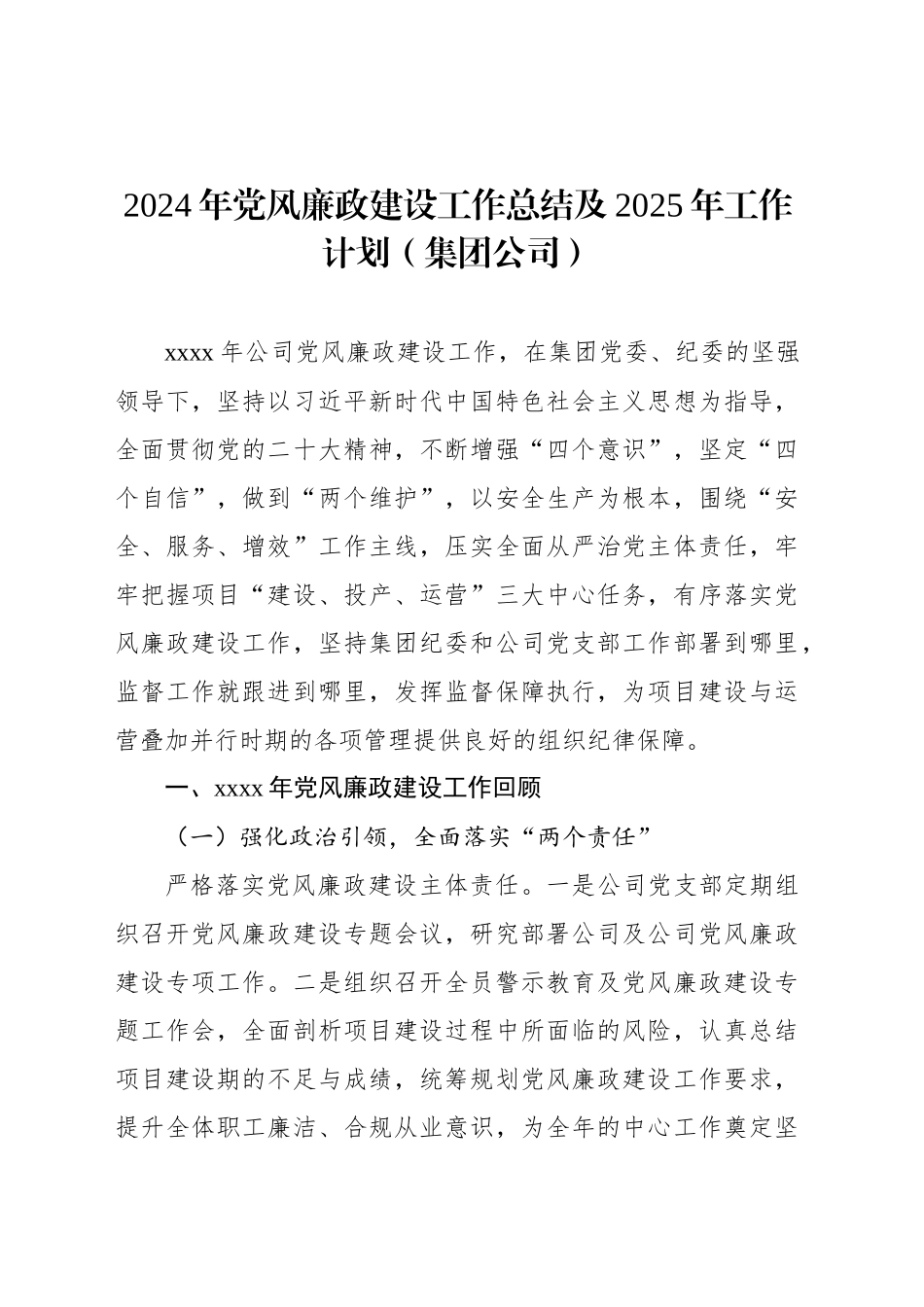 2024年党风廉政建设工作总结及2025年工作计划（集团公司）_第1页