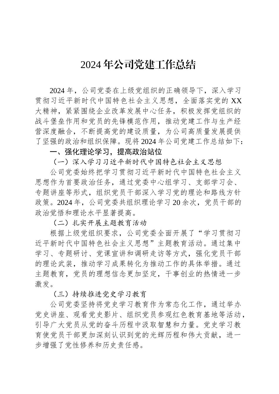 2024年公司党建工作总结_第1页