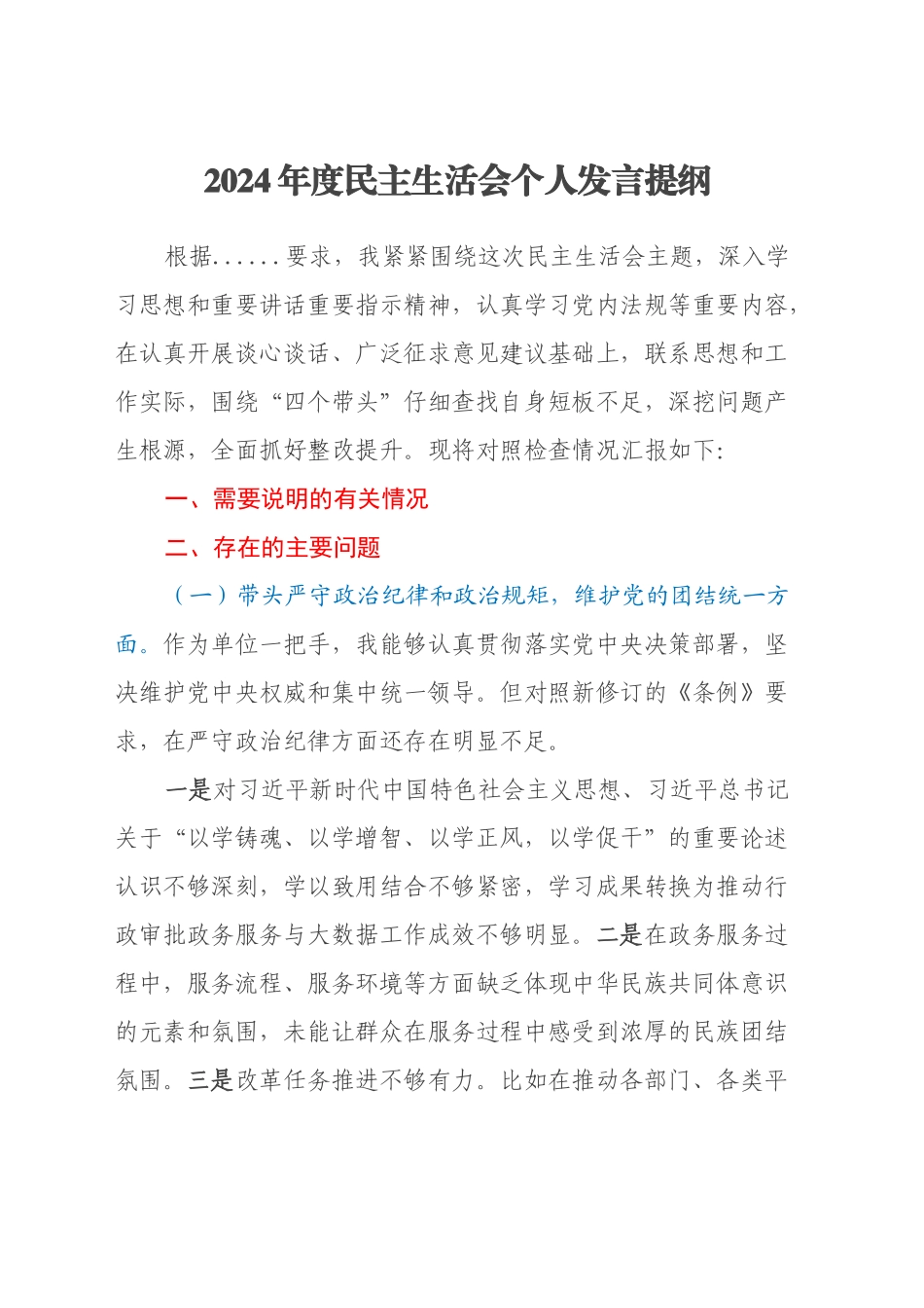 2024年审批局+民主生活会个人发言提纲（四个带头）_第1页