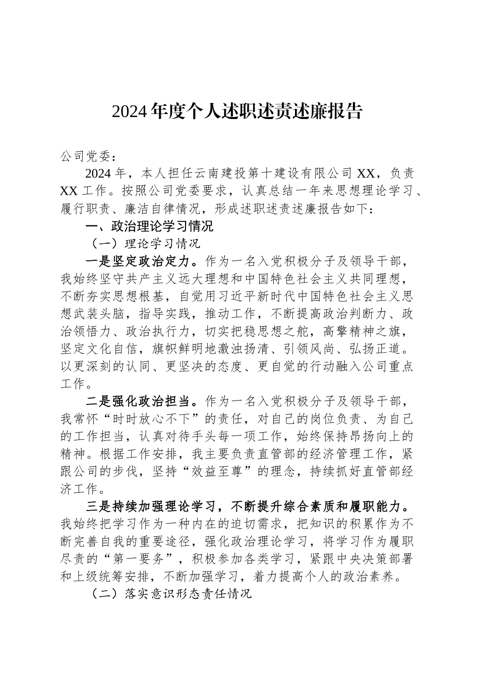 2024年度个人述职述责述廉报告_第1页