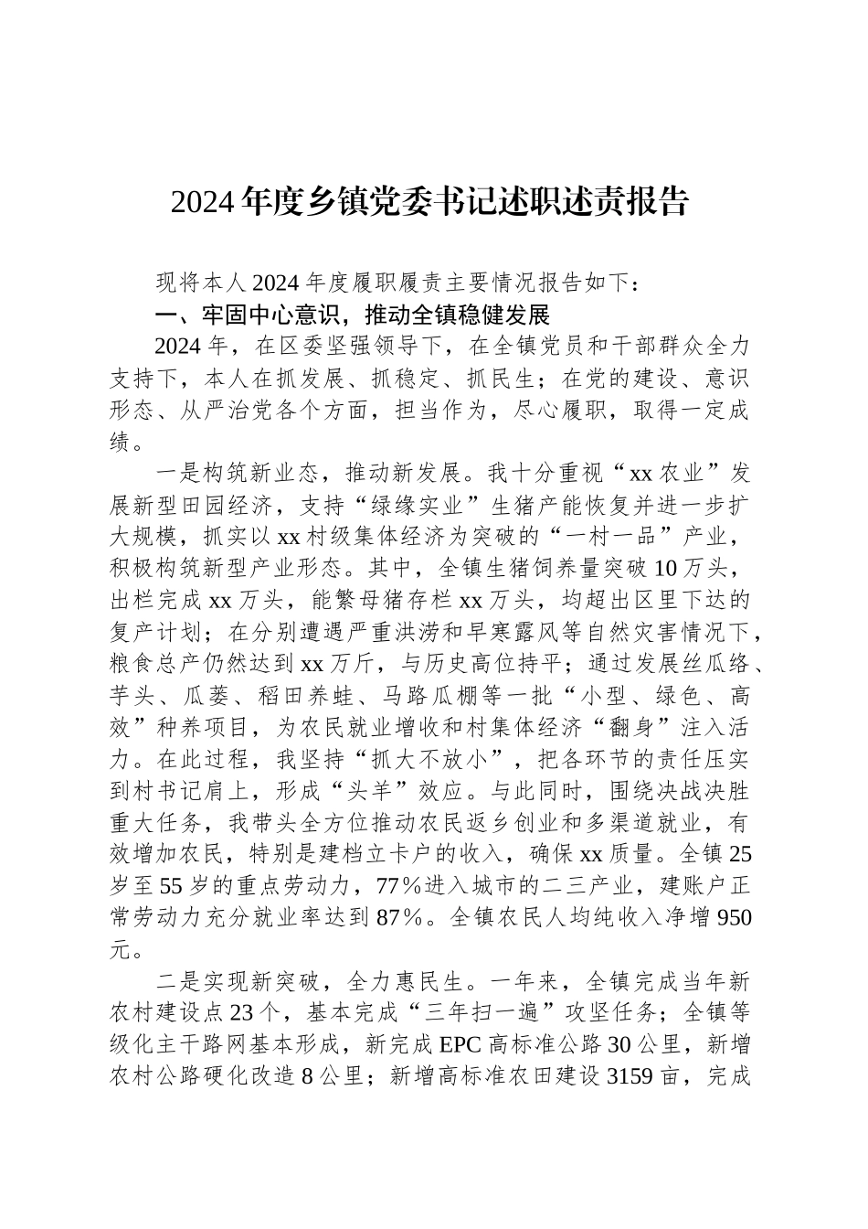 2024年度乡镇街道党委书记述职述责报告_第1页