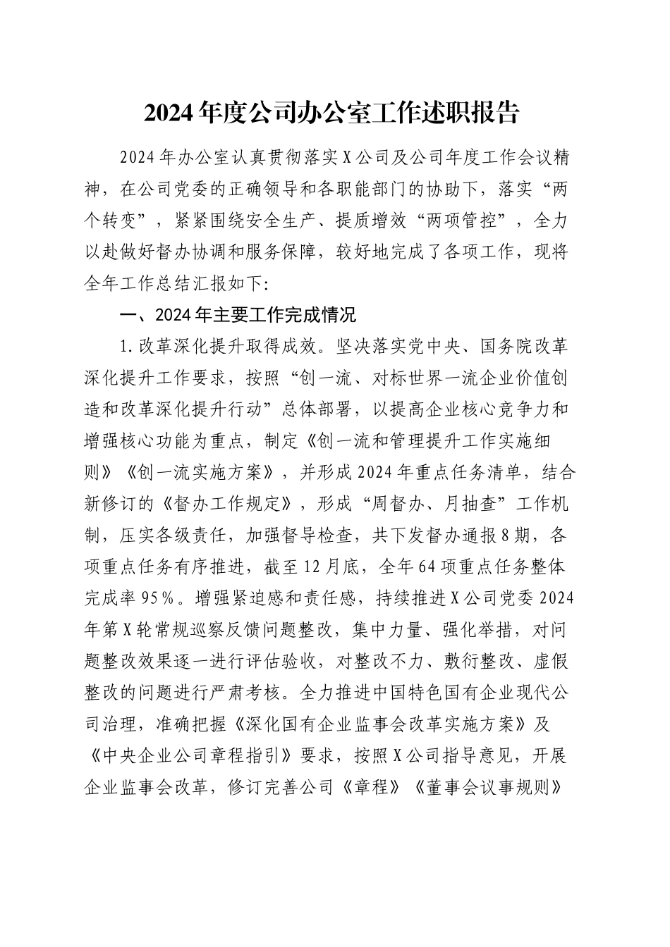 2024年度公司办公室工作述职报告_第1页