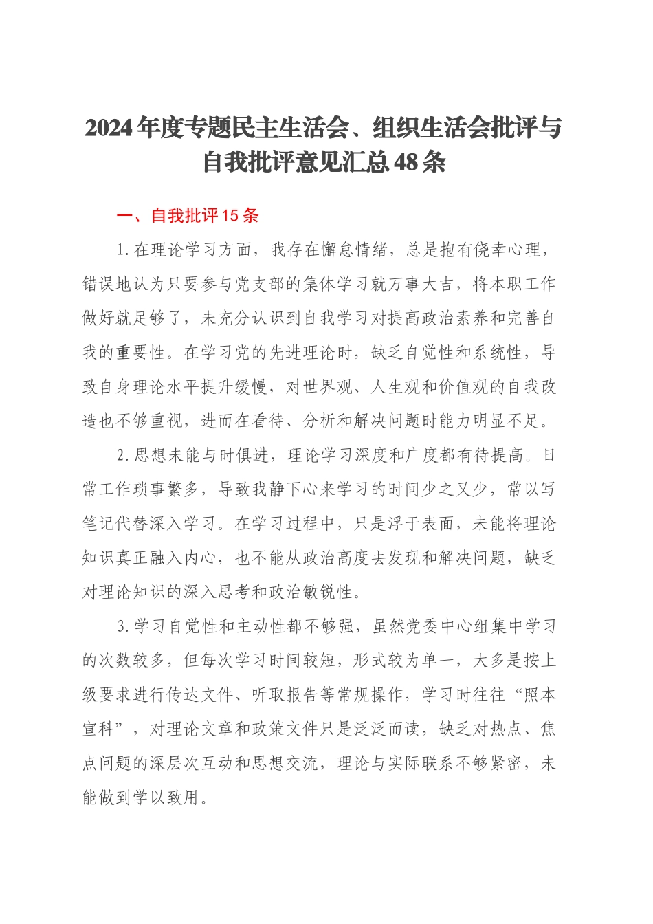 2024年度专题民主生活会、组织生活会批评与自我批评意见汇总48条_第1页