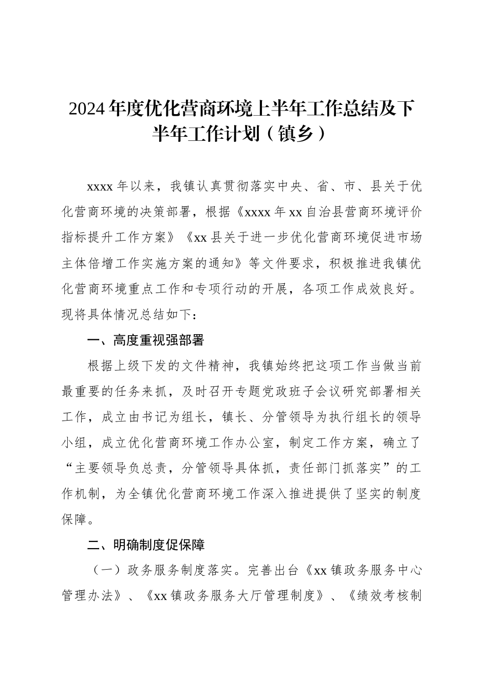 2024年度优化营商环境上半年工作总结及下半年工作计划（镇乡）_第1页