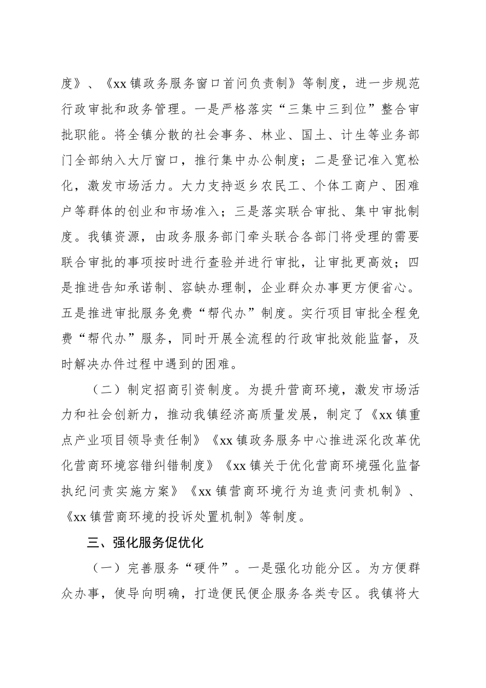 2024年度优化营商环境上半年工作总结及下半年工作计划（镇乡）_第2页