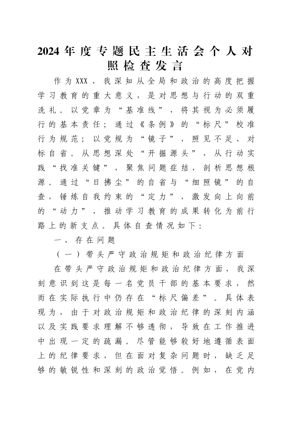 2024年度专题民主生活会个人对照检查发言_第1页