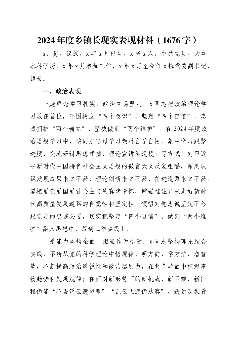 2024年度乡镇街道长现实表现材料（1676字）_第1页