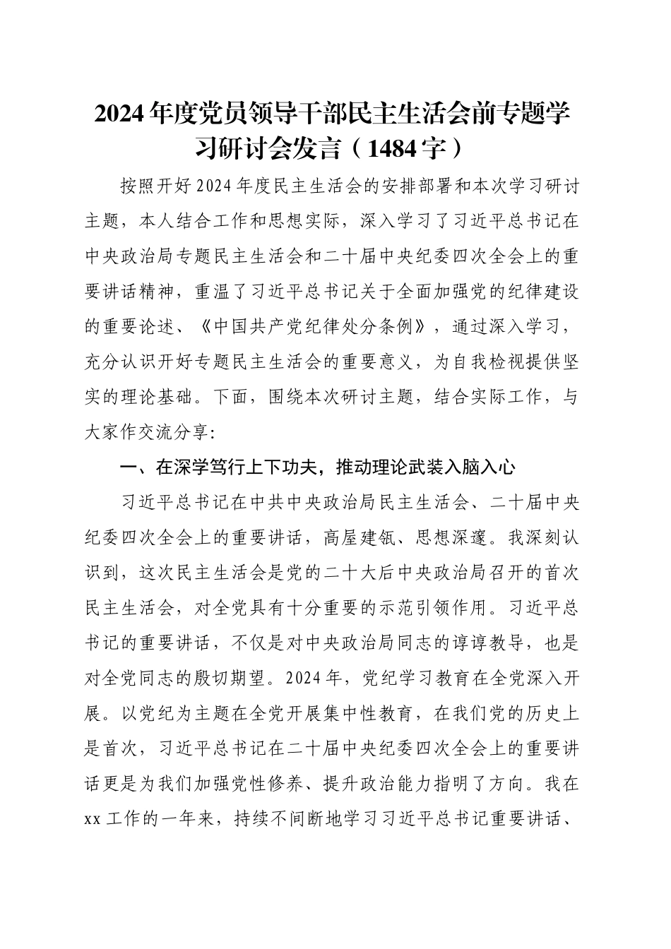 2024年度党员领导干部民主生活会前专题学习研讨会发言（1484字）_第1页