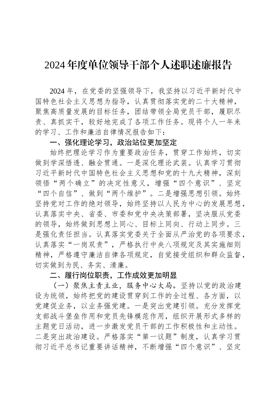 2024年度单位领导干部个人述职述廉报告_第1页