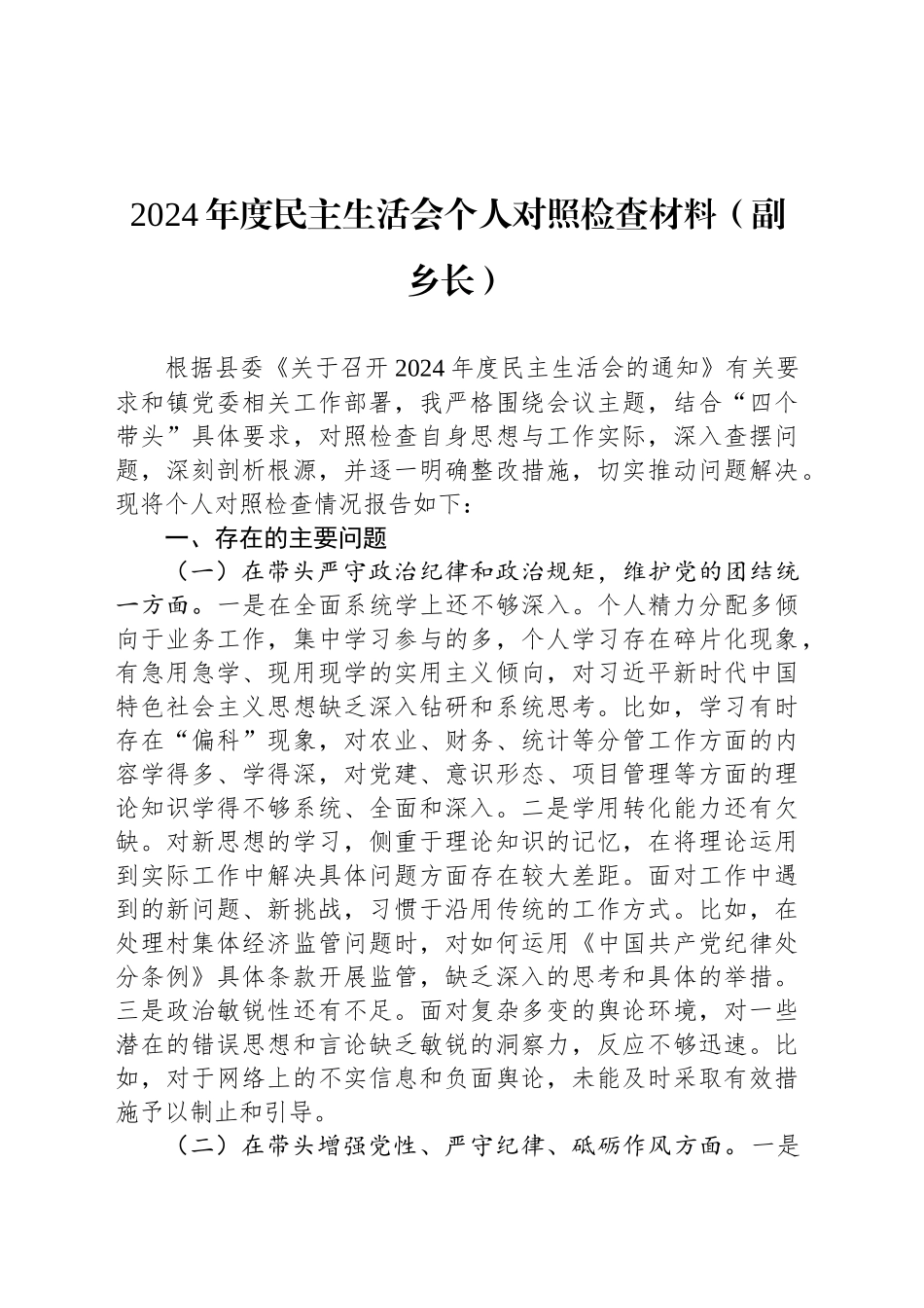 2024年度民主生活会个人对照检查材料（副乡长）_第1页