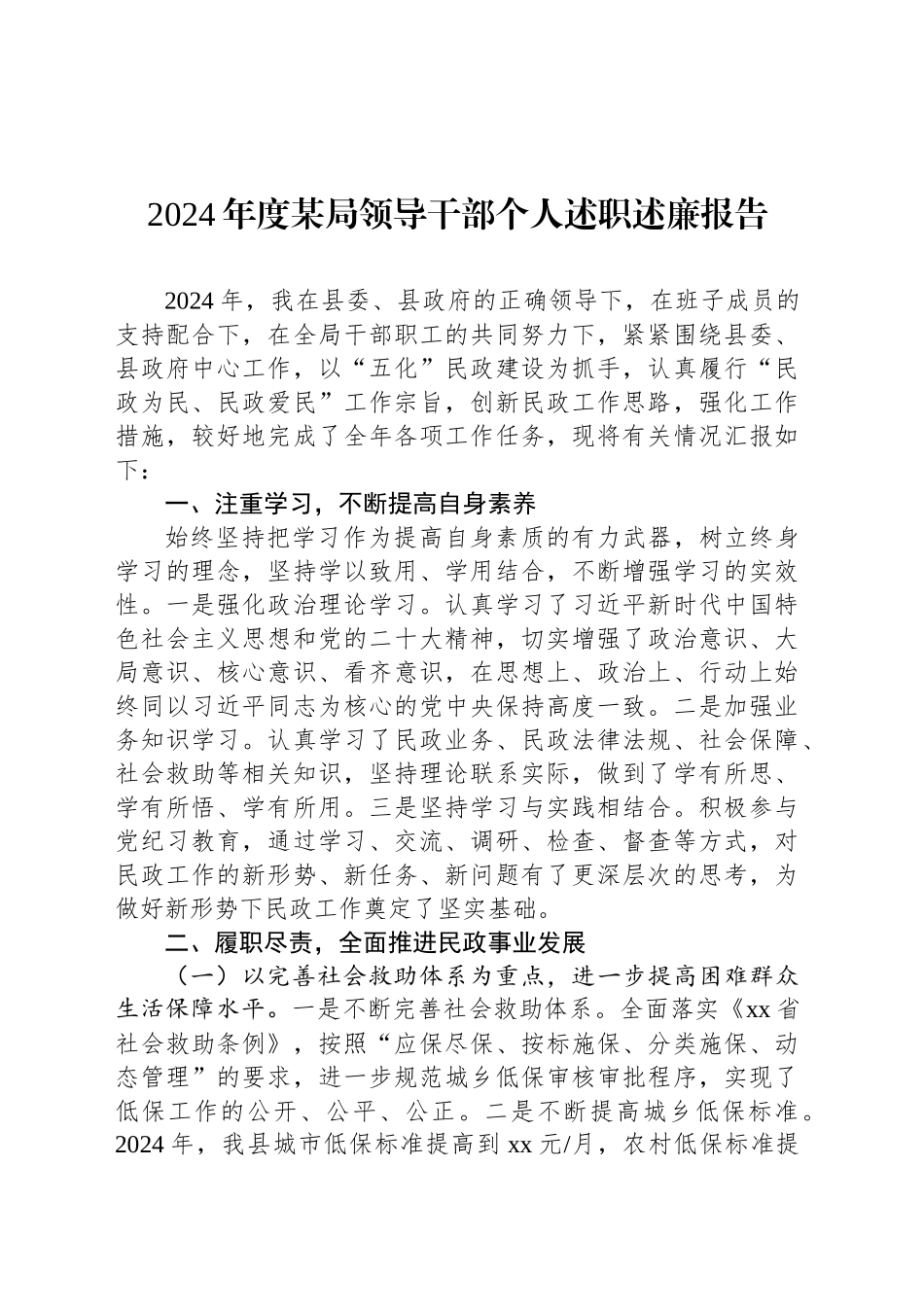 2024年度某局领导干部个人述职述廉报告_第1页